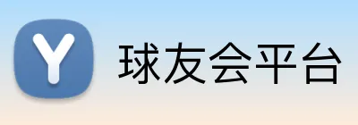 球友会平台 logo